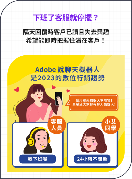 下班了客服就停擺? 隔天回覆時客戶已讀且失去興趣希望能即時把握住潛在客戶!