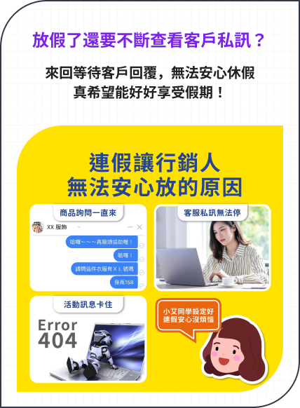 放假了還要不斷查看客戶私訊? 來回等待客戶回覆,無法安心休假真希望能好好享受假期!