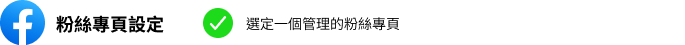 粉絲專頁設定,選定一個管理的粉絲專頁