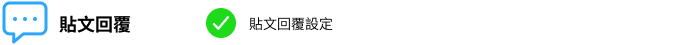 貼文回覆,貼文回覆設定