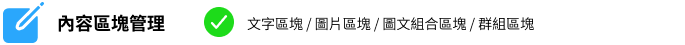 內容區塊管理,文字區塊 / 圖片區塊 / 圖文組合區塊 / 群組區塊